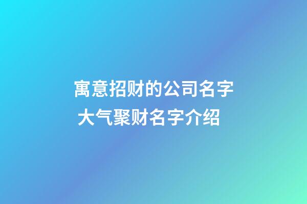 寓意招财的公司名字 大气聚财名字介绍-第1张-公司起名-玄机派